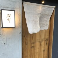 日本料理 研野 - 
