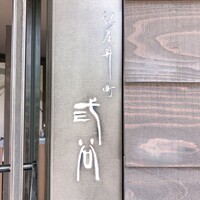 紀尾井町 三谷 - 