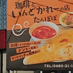 珈琲といんどかれーの店 たんぽぽ - 看板