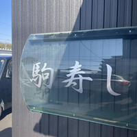 駒寿し - 