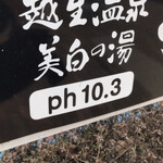 ニューサンピア埼玉おごせ - PH10.3濃い〜♬ byまみこまみこ