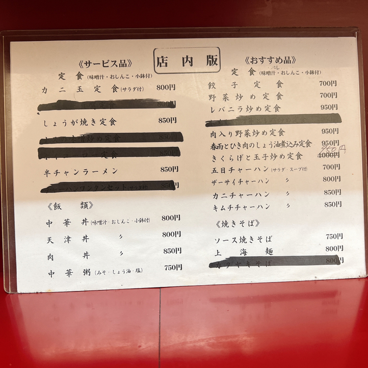 メニュー写真 : 井荻飯店 - 井荻/中華料理 | 食べログ 