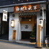 村上水軍 本店