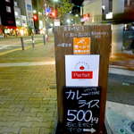 パルフェ - 食べログ話題のお店・驚異のワンコインチキンカレー専門店「パルフェ」