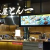 豚屋とん一 イオンモール神戸南店