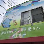 夢ある街のたいやき屋さん 第2章 - 夢がありそうな看板