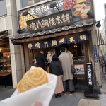 鳴門鯛焼本舗 - 