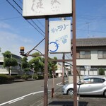 Bistro&Cafe 徒然 - 