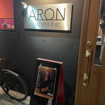 Aron - 入口