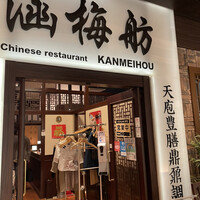 涵梅舫 銀座店 - 