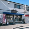 御菓子司 わかば 本店