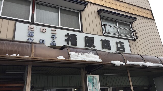 福原商店 - 新庄（ラーメン）の写真