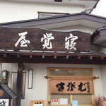 寝覚屋半兵エ - 