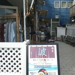 麺屋 波 - 店はここのつきあたり左