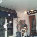 麺屋 波 - 湘南の店という感じです