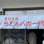 手打十段 うどんバカ一代 - 店頭。