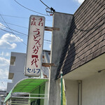 手打十段 うどんバカ一代 - 看板。