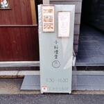 小料理屋 永山 - 