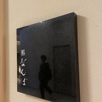 鮨 なんば 日比谷 - 
