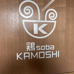 鶏 soba KAMOSHI - 