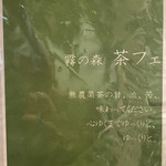 霧の森 茶フェ ゆるり - 