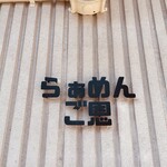 らぁめん ご恩 - 