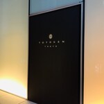 西洋御料理 東洋軒 - 