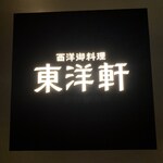 西洋御料理 東洋軒 - 