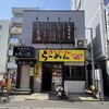 らーめん めん吉 新松戸店