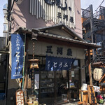 とうふ処 三河屋 - 