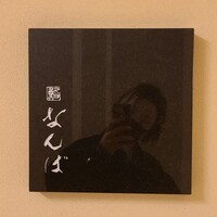 鮨 なんば 日比谷 - 