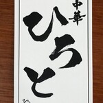 中華ひろと - 店のカード（表）