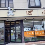 ぱふ - 店前