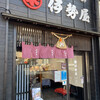 伊勢屋 本店
