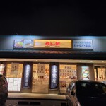 やよい軒 - 