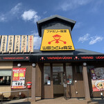 ファミリー食堂 山田うどん食堂 - 店舗全景