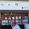 飯田商店
