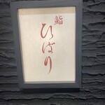 Sushi Hibari - 看板