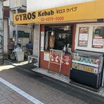 ギロス ケバブ - 