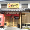 天下一品 守山国道19号線店