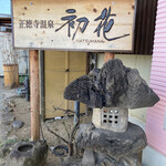 Shoutokuji Onsen Hatsuhana - 看板