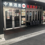 中華酒房 龍晶餃子 - お店の外観