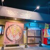 麺屋二郎 指宿本店