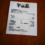 大衆食堂 半田屋 - レシート