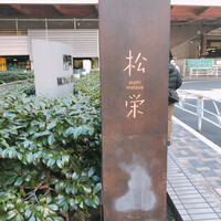 松栄 恵比寿東口店 - 