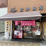 大井肉店 - 