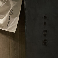 御料理 無窮 - 