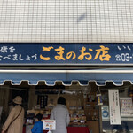 ごまのお店 いい友 - 胡麻のお店だ祖です。