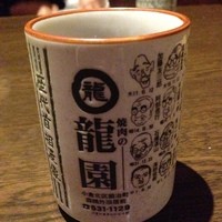 焼肉の龍園 小倉本店 - オリジナル湯のみが面白い。歴代の首相の顔絵が…