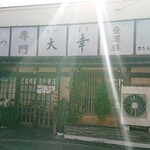 とんかつ 大幸 - 